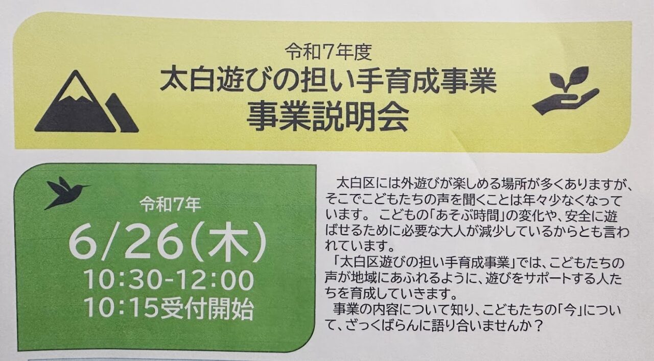 太白遊びの担い手育成事業説明会