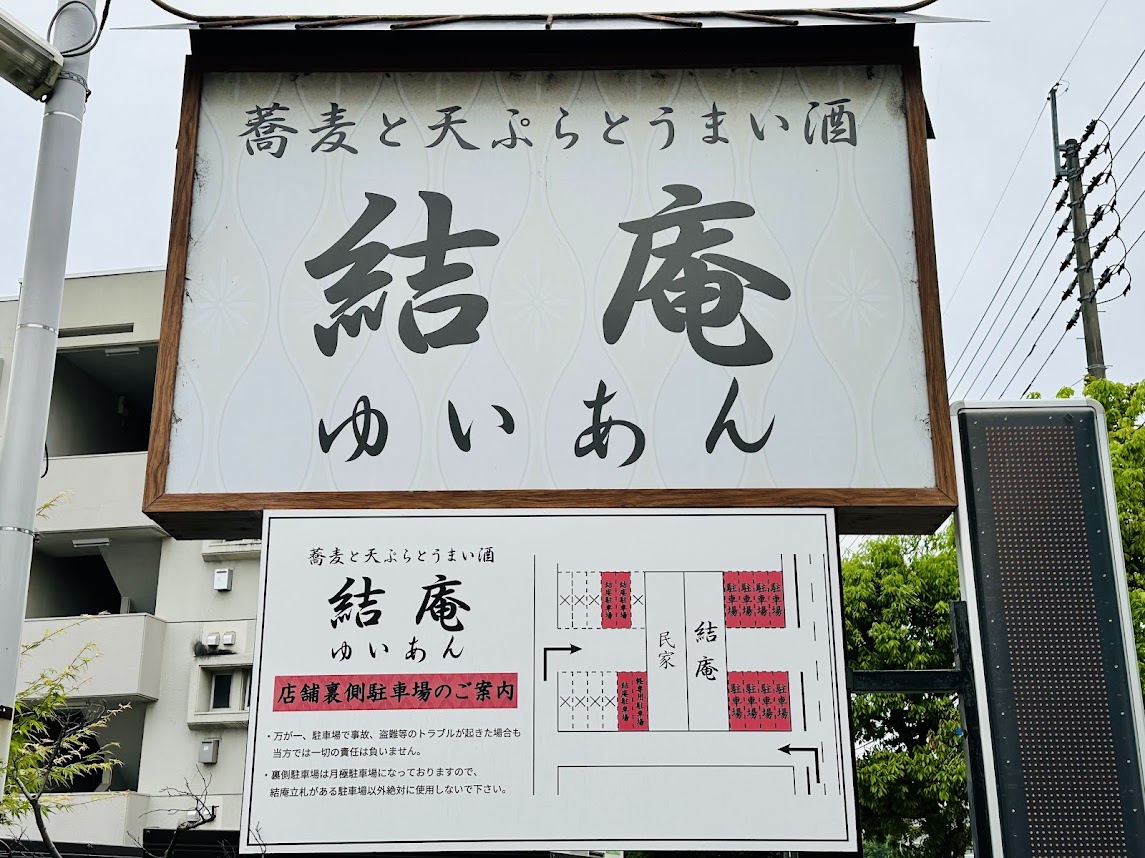 蕎麦×天ぷら 結庵 大野田店