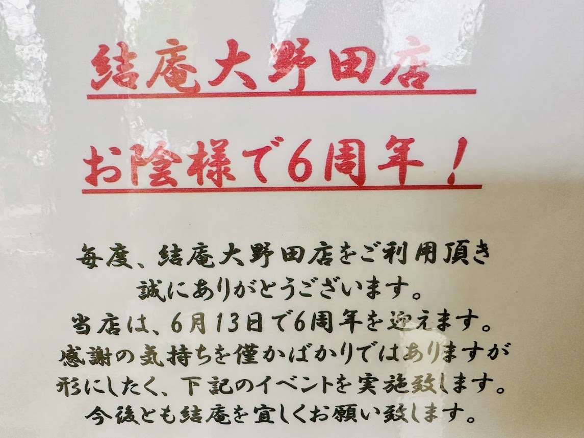 蕎麦×天ぷら 結庵 大野田店