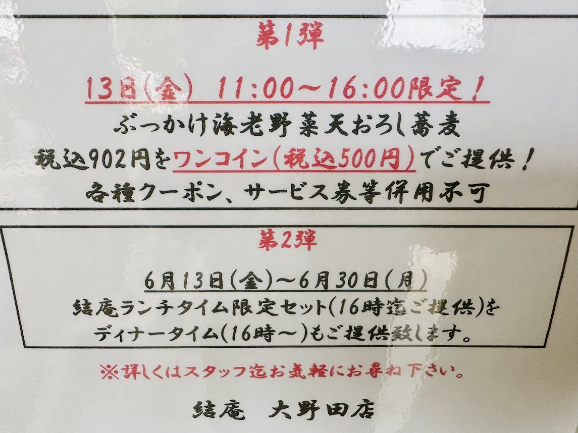 蕎麦×天ぷら 結庵 大野田店
