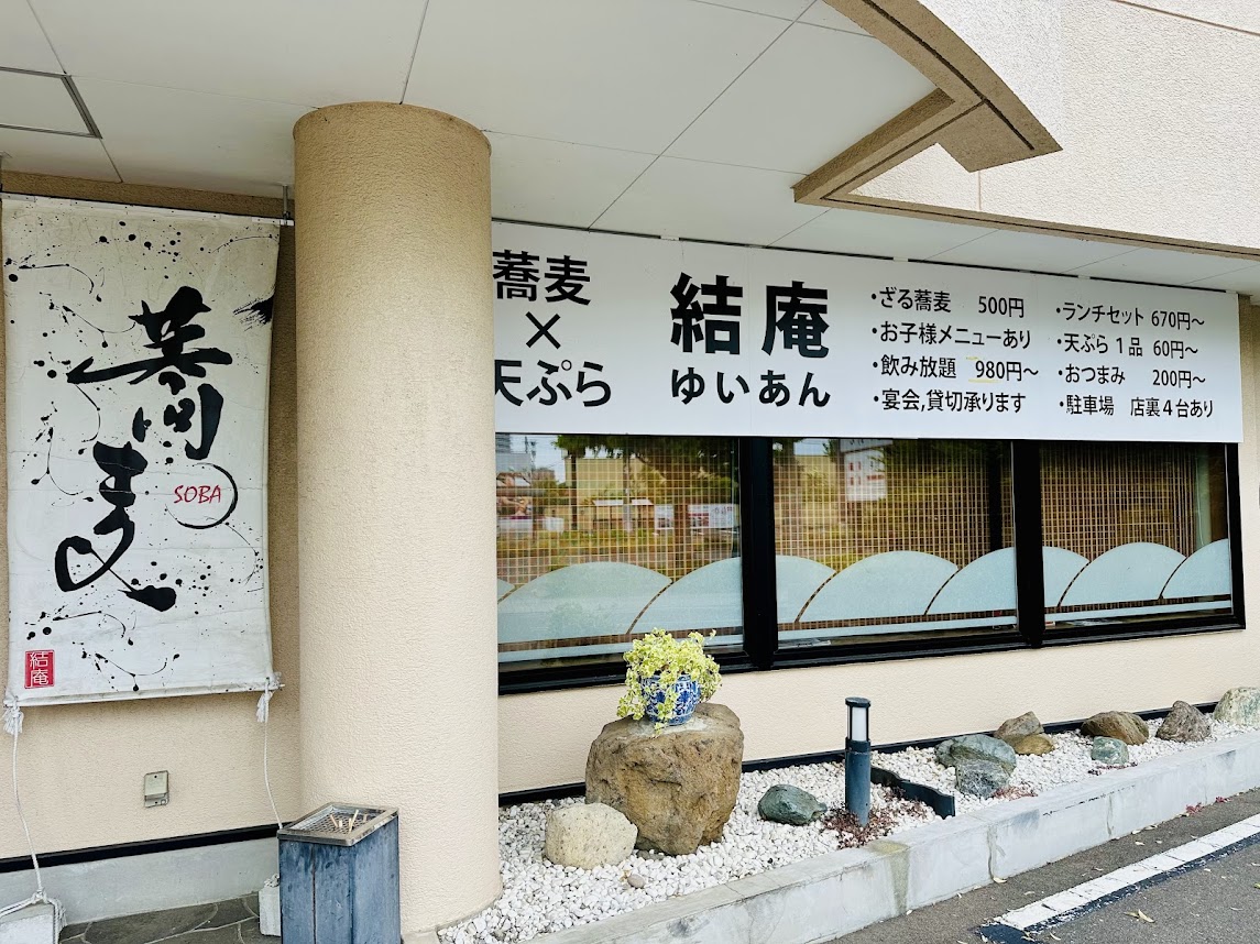 蕎麦×天ぷら 結庵 大野田店