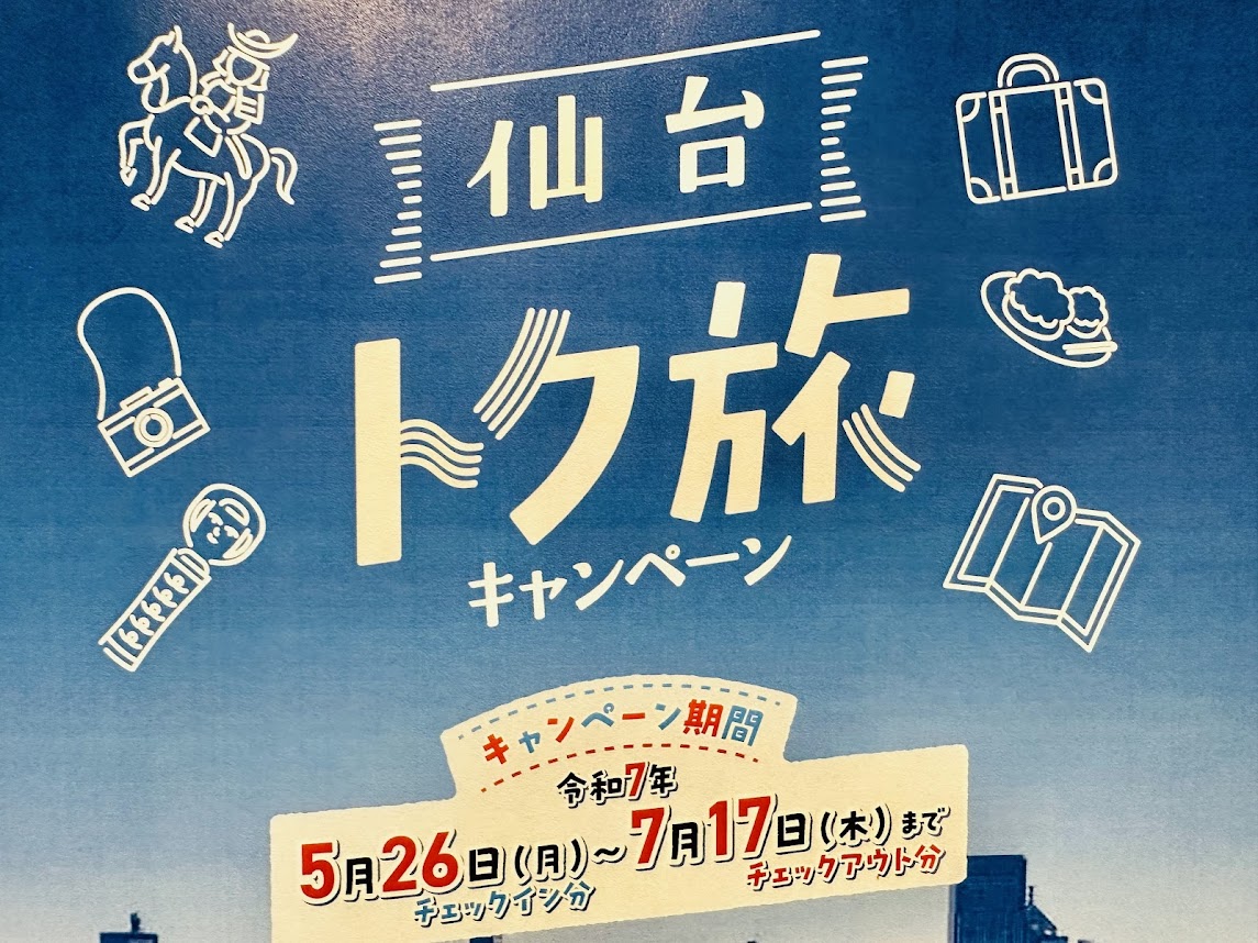 仙台トク旅キャンペーン