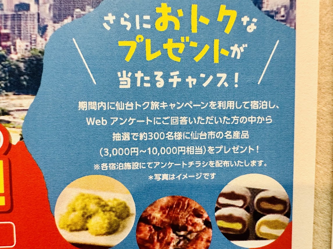 仙台トク旅キャンペーン