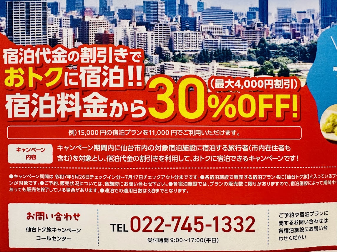 仙台トク旅キャンペーン