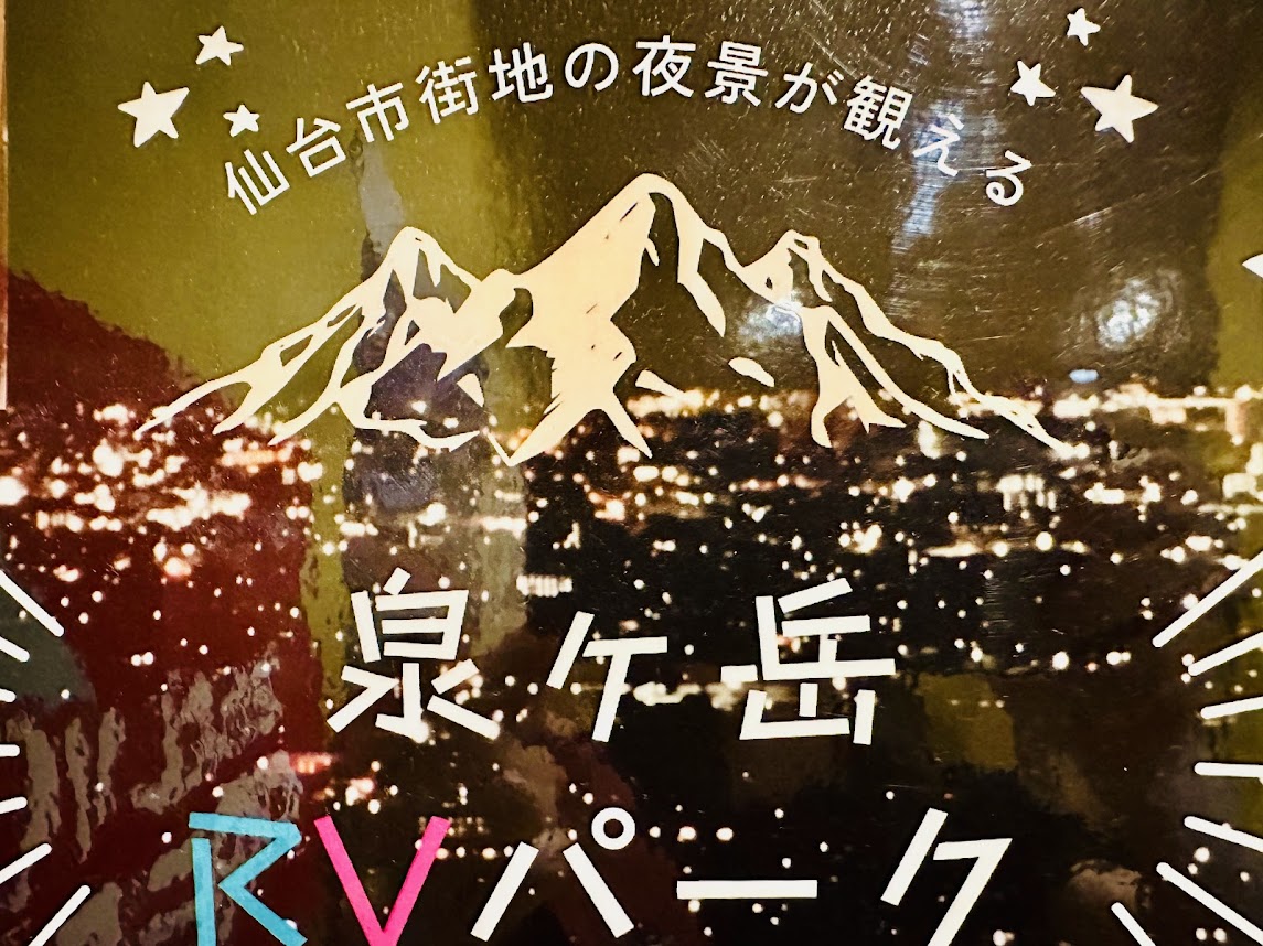 泉ヶ岳RVパーク