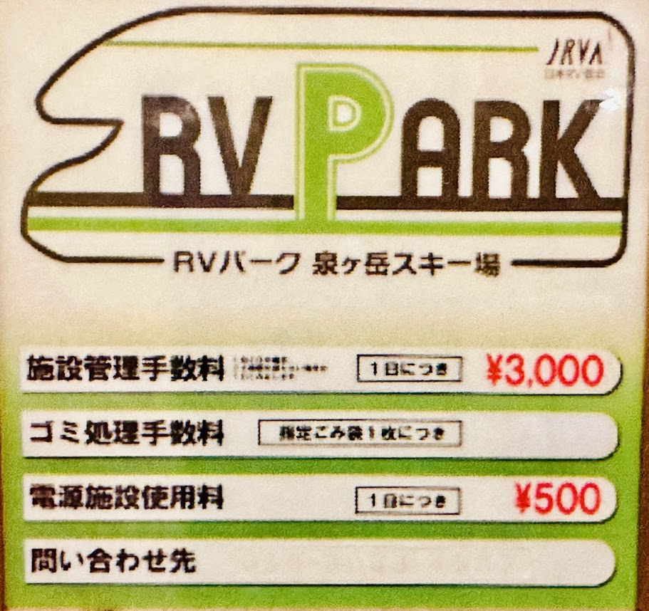泉ヶ岳RVパーク