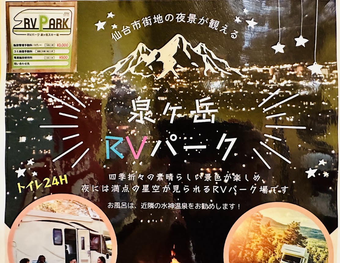 泉ヶ岳RVパーク