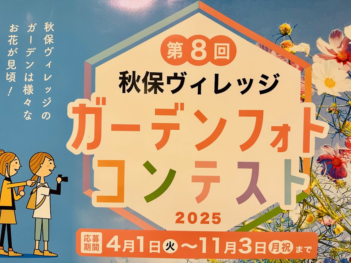 秋保ヴィレッジ ガーデンフォトコンテスト2025
