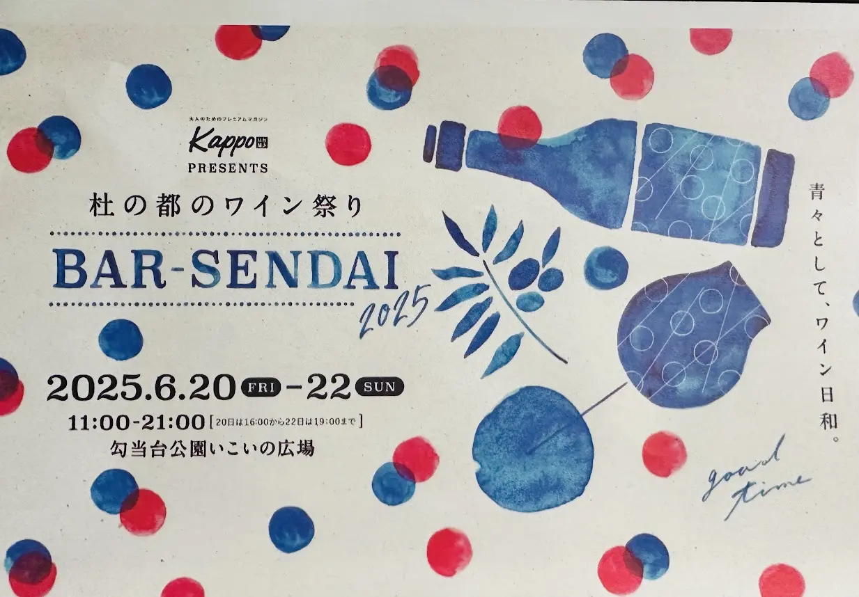 杜の都のワイン祭り BAR-SENDAI(バル仙台)2025
