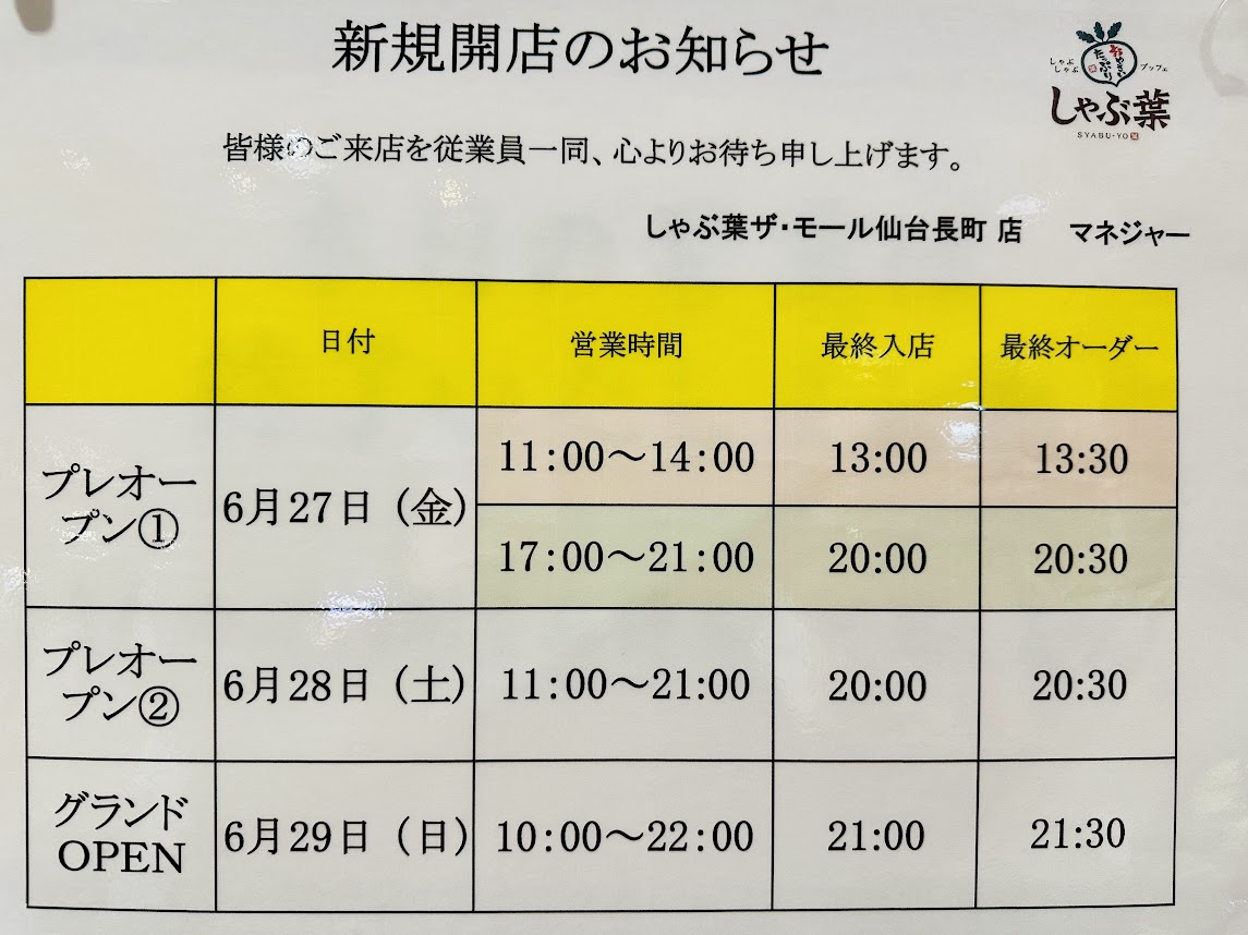 プレオープン営業時間