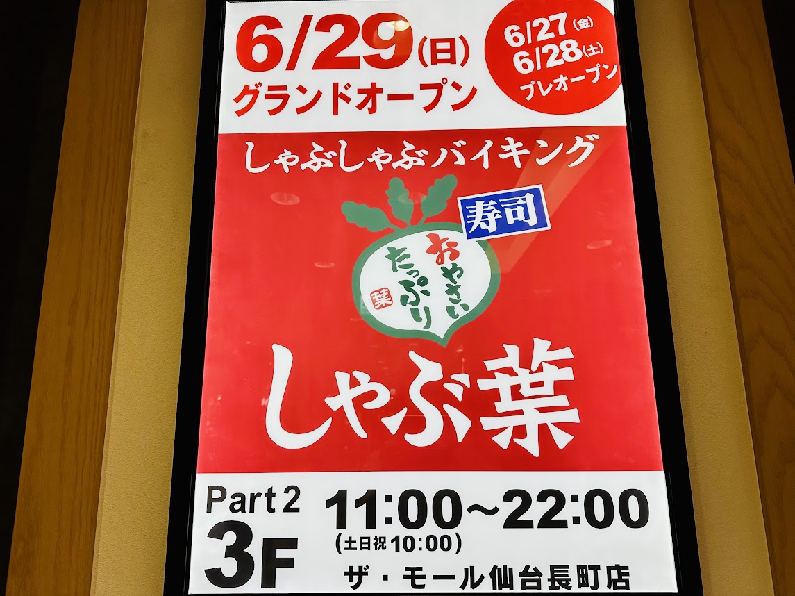 しゃぶ葉