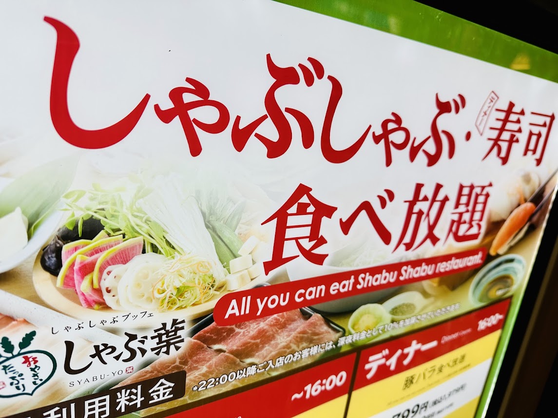 しゃぶ葉