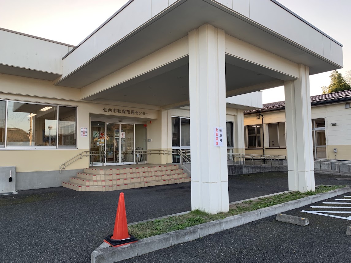 秋保市民センター