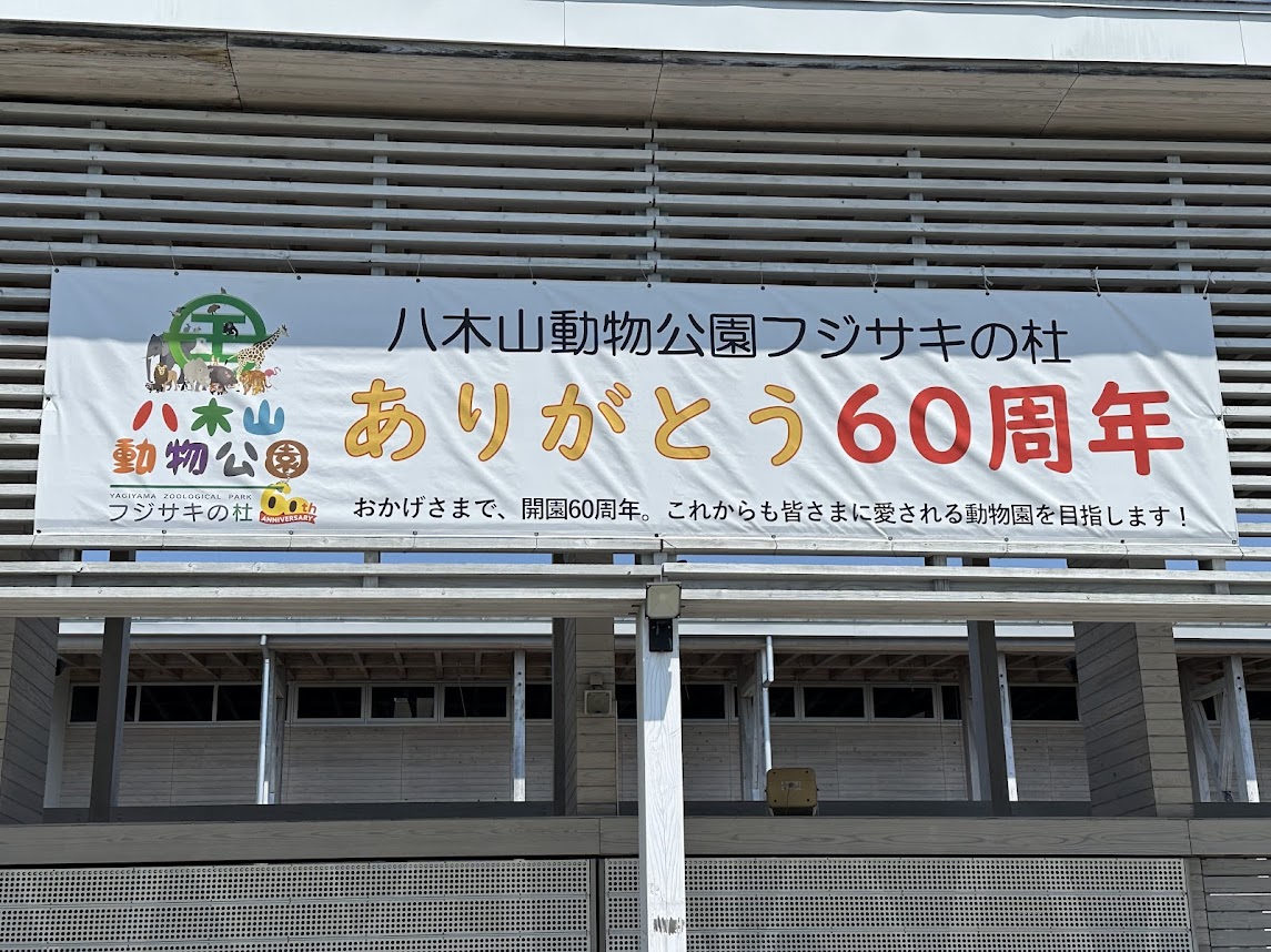 八木山動物公園