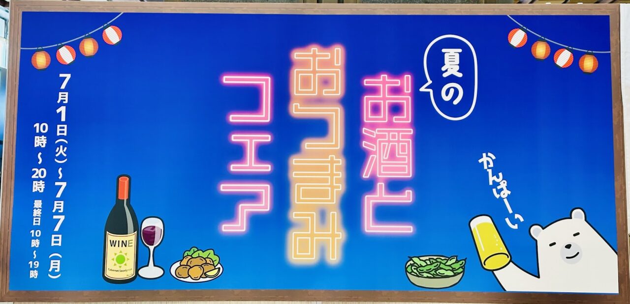 夏のお酒とおつまみフェア