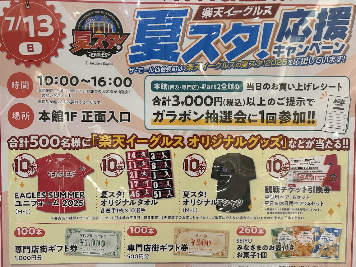 夏スタ!応援キャンペーン