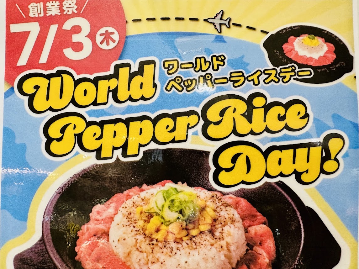 ペッパーランチ