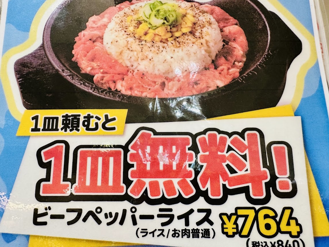 ペッパーランチ