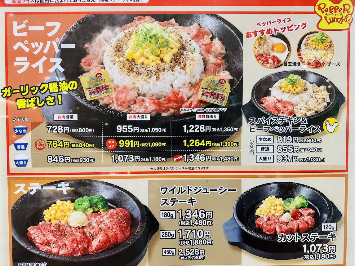 ペッパーランチメニュー