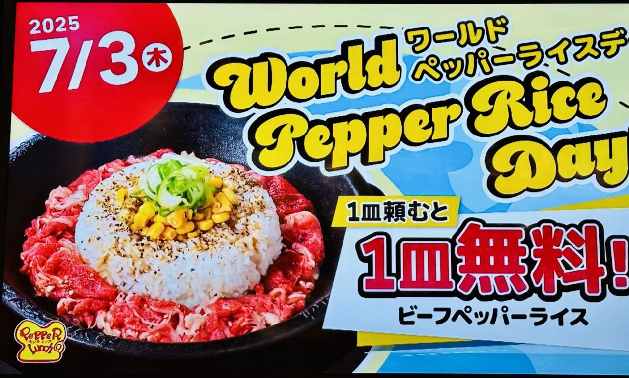 ペッパーランチ