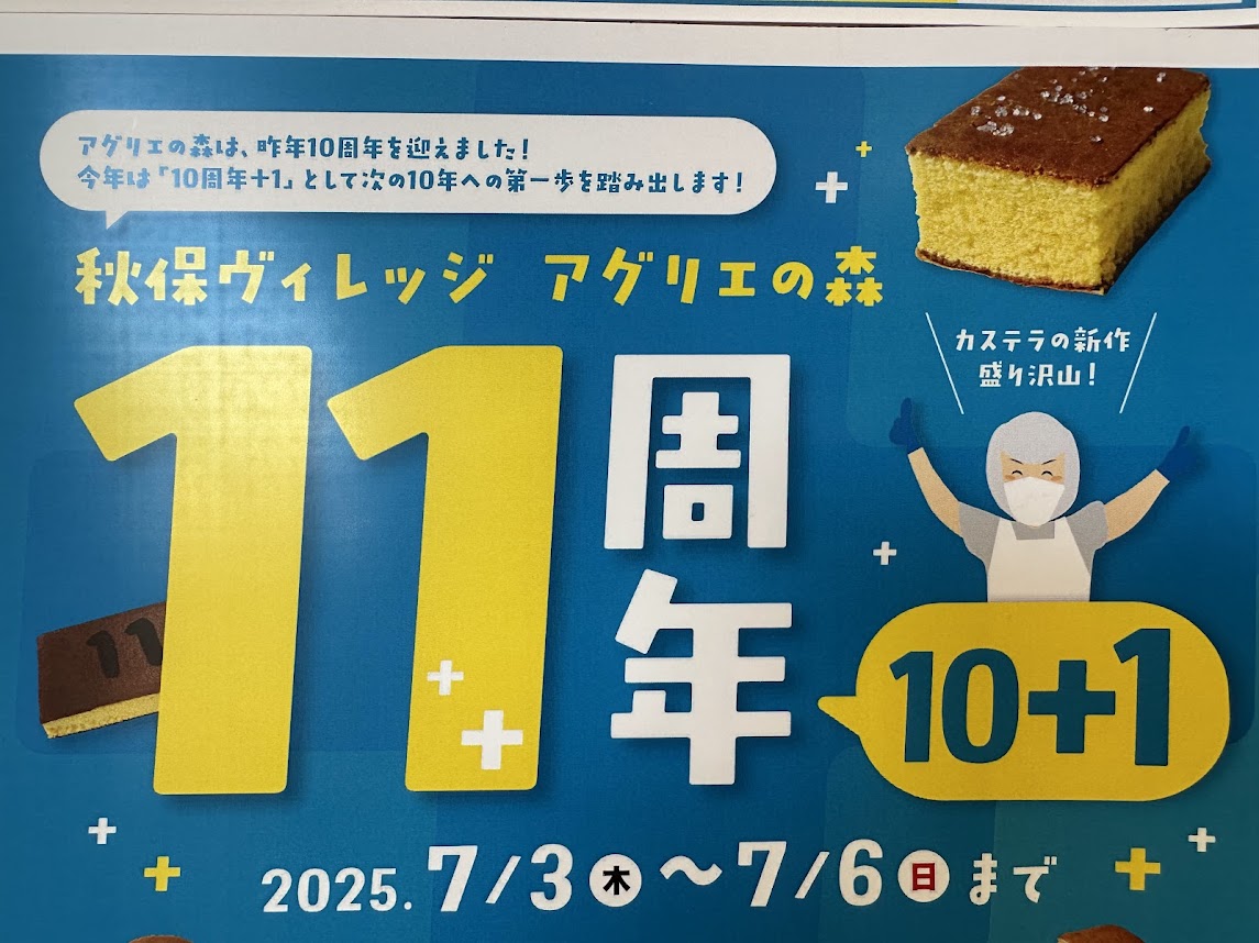 秋保ヴィレッジ アグリエの森 11周年