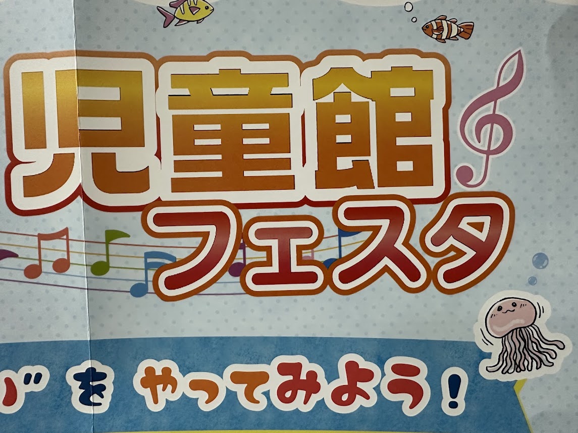 児童館フェスタ
