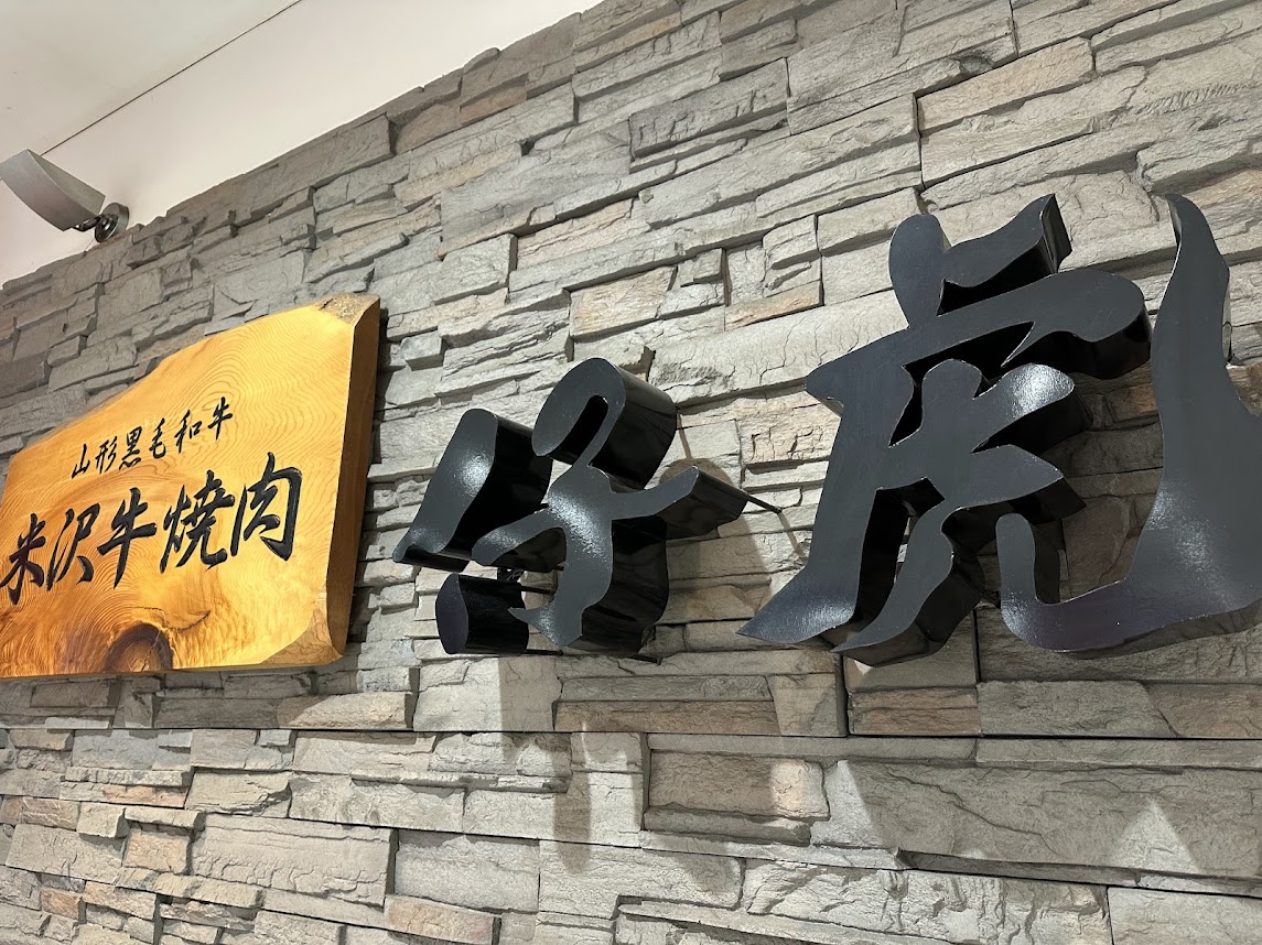 米沢牛焼肉 仔虎