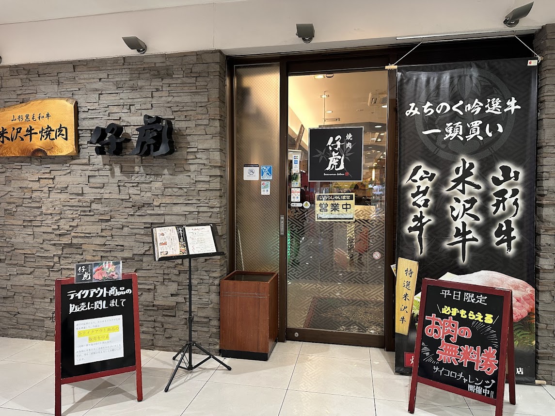 米沢牛焼肉 仔虎