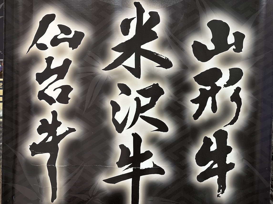 米沢牛焼肉 仔虎