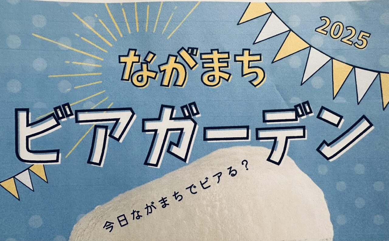 ながまちビアガーデン