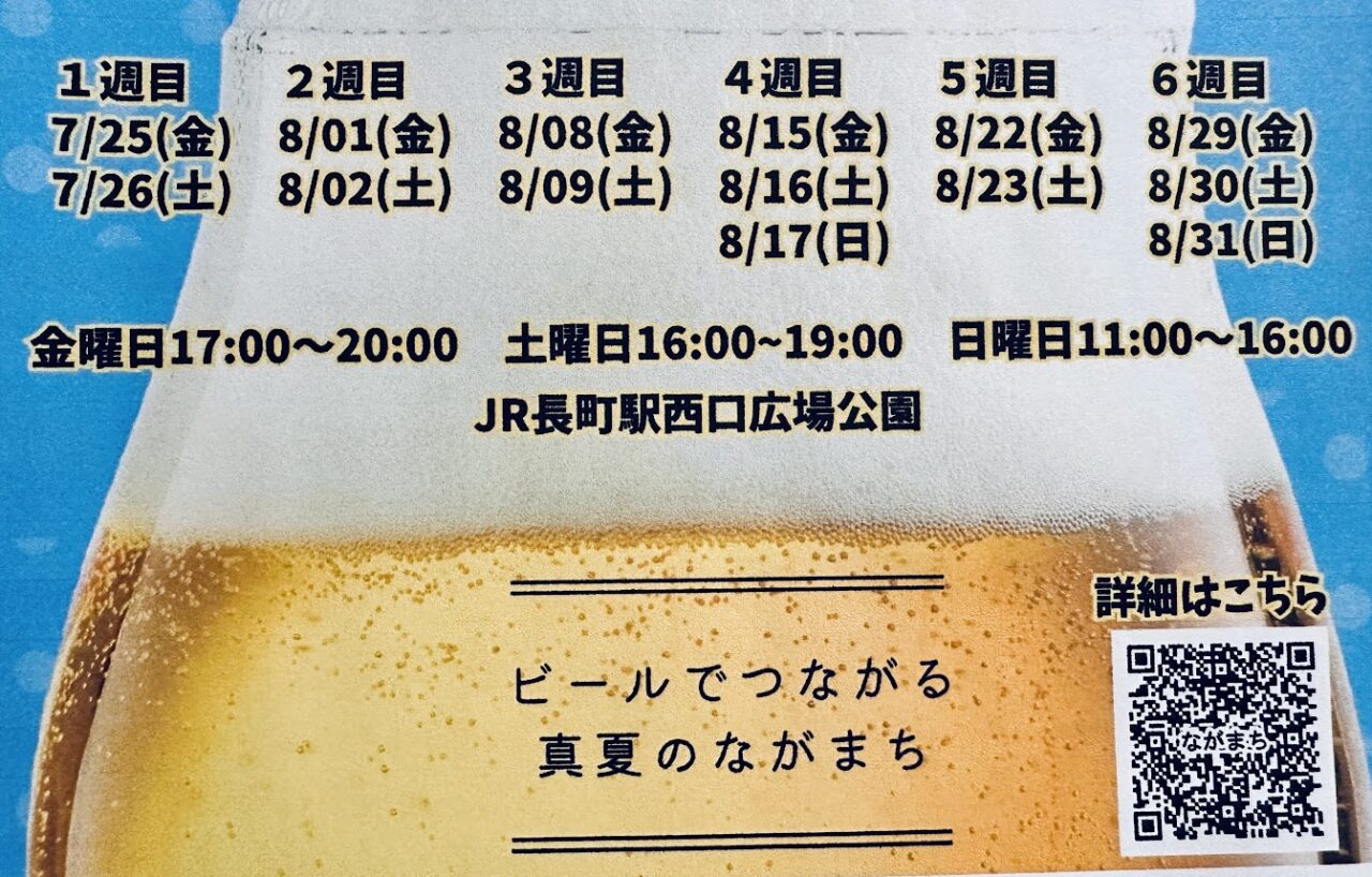 ながまちビアガーデン開催日