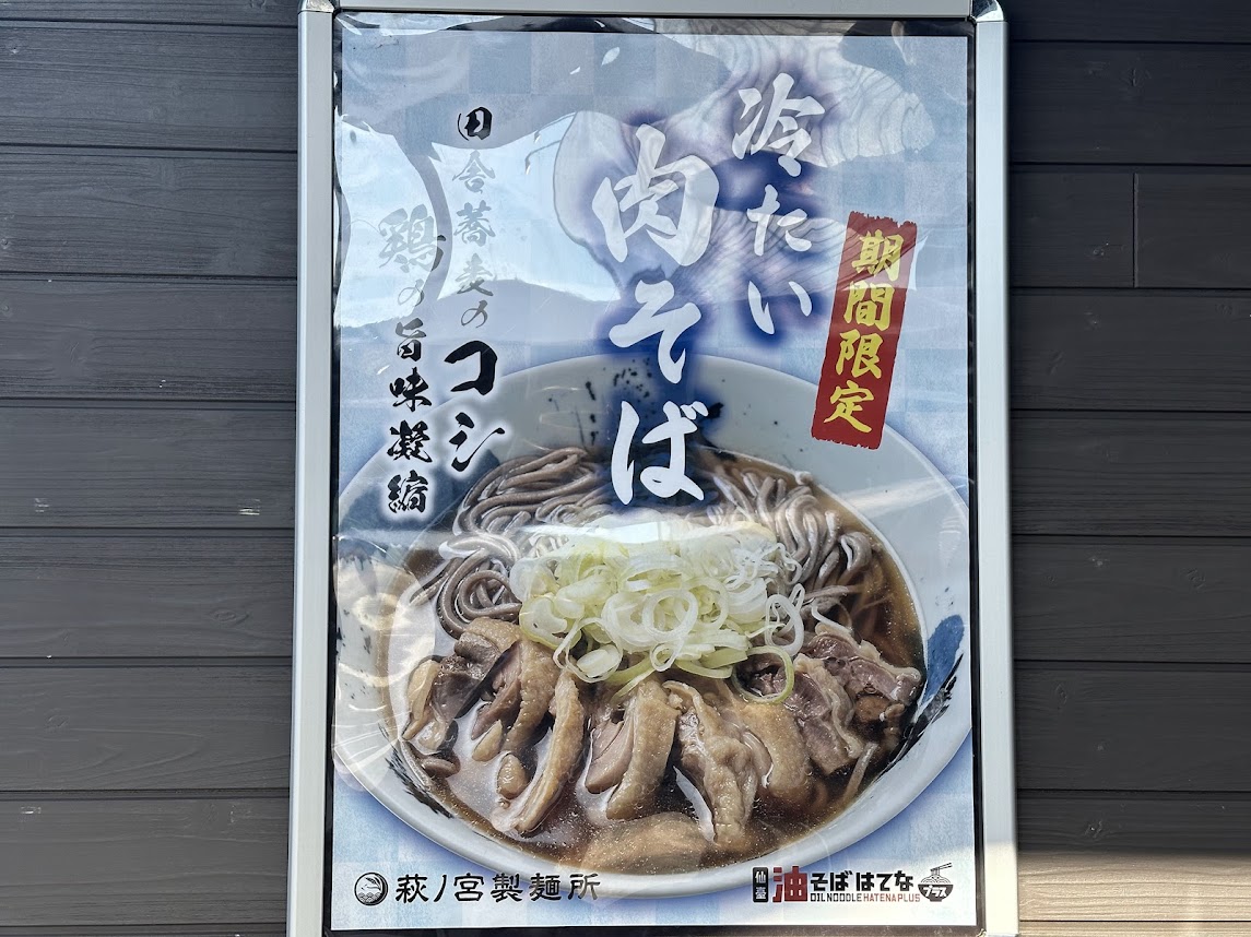 萩ノ宮製麺所