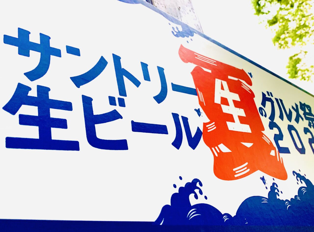 サントリー生ビール夏のグルメ祭2025