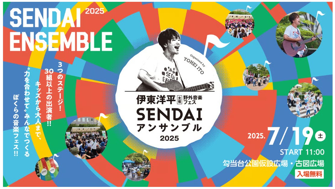 仙台アンサンブル2025