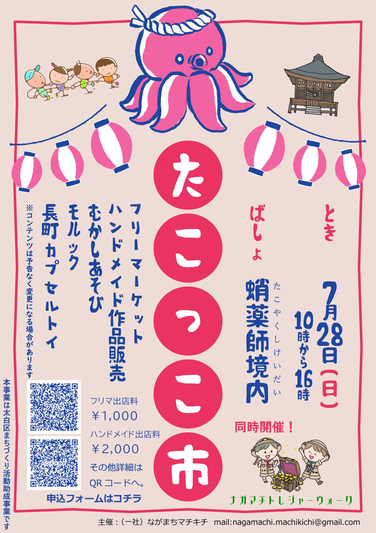 たこっこ市×トレジャーウォーク