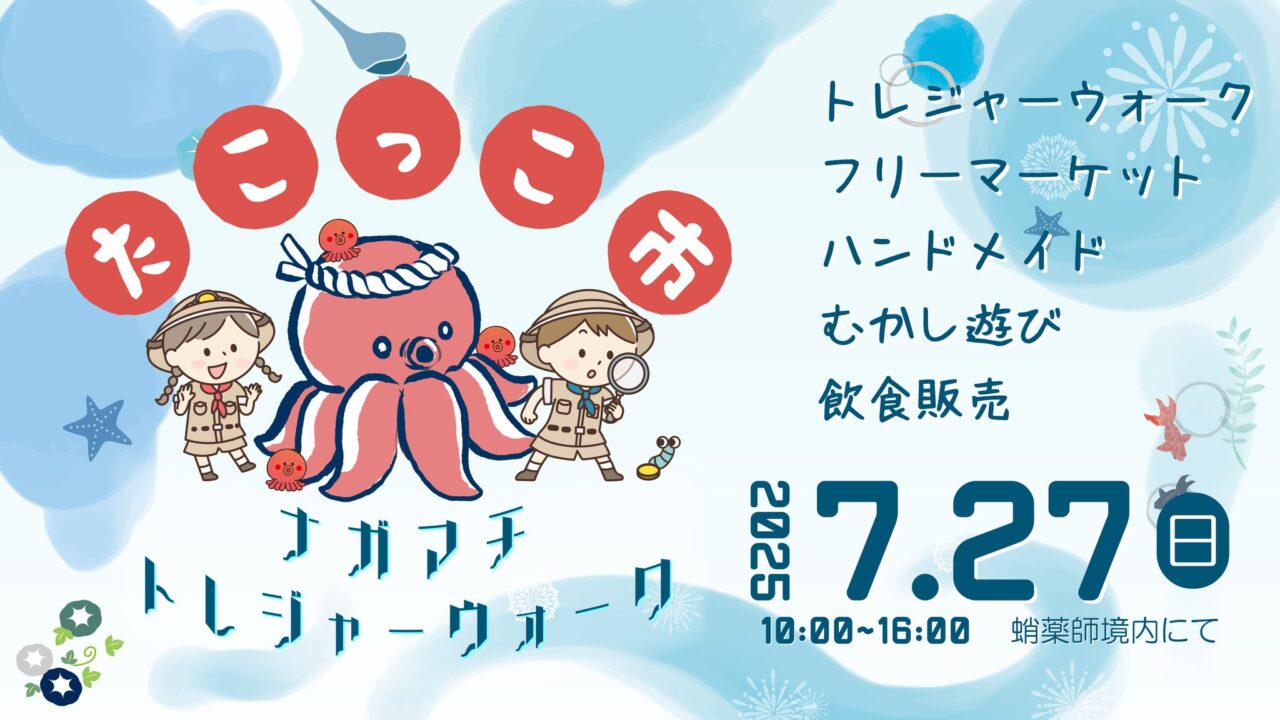 たこっこ市×トレジャーウォーク