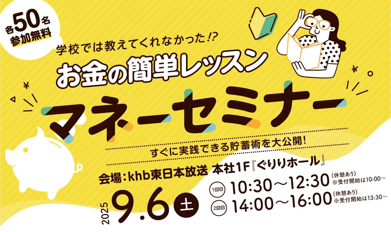 お金の簡単レッスン~マネーセミナー~