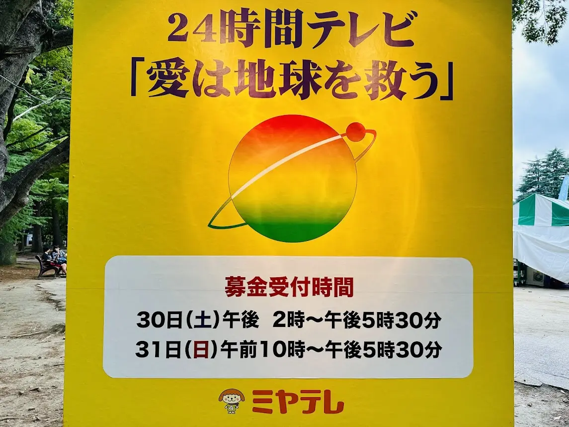 24時間テレビ「愛は地球を救う」