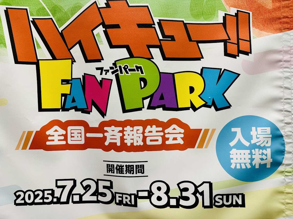 ハイキュー!! FAN PARK
