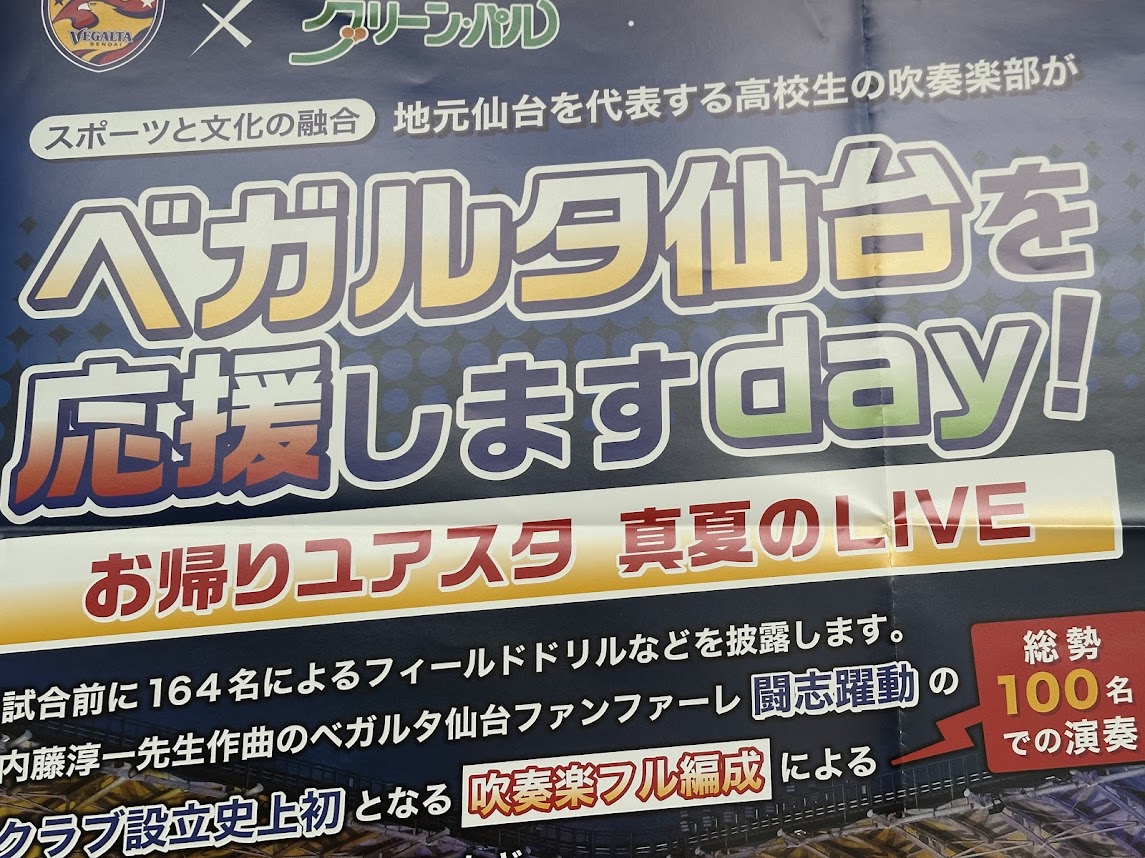 ベガルタ仙台を応援しますday