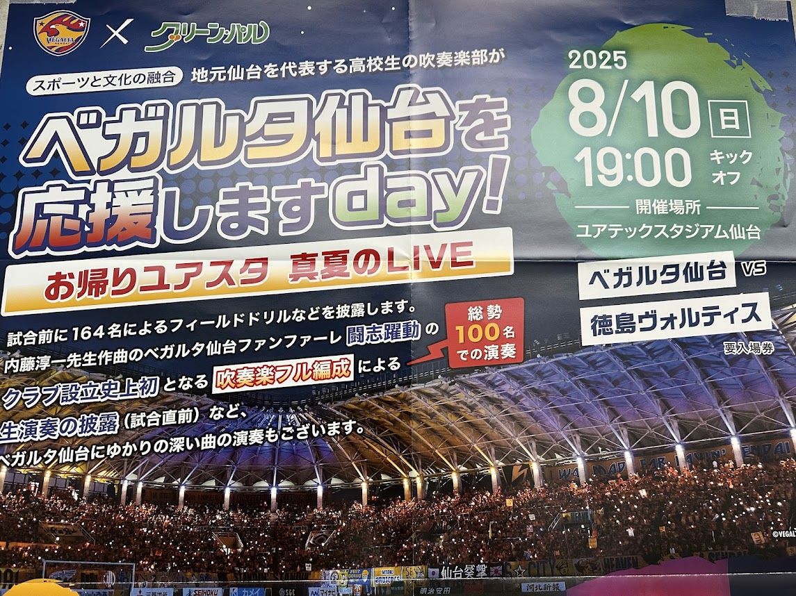 ベガルタ仙台を応援しますday