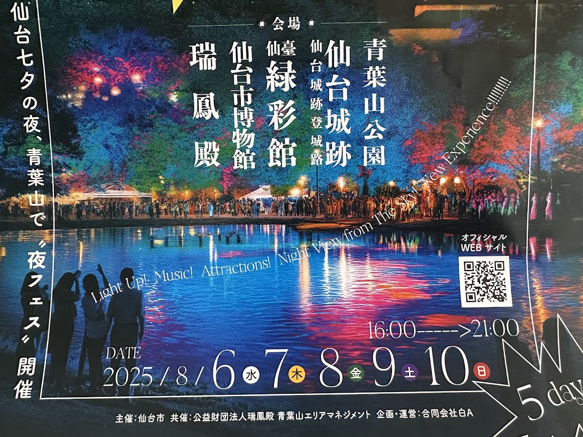 仙台七夕ナイトフェス