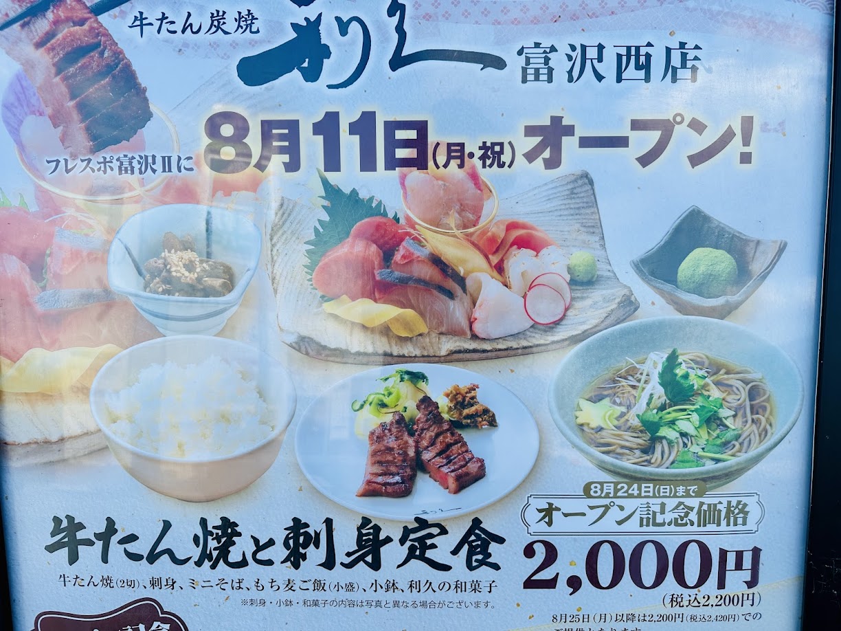 牛たん炭焼 利久 富沢西店