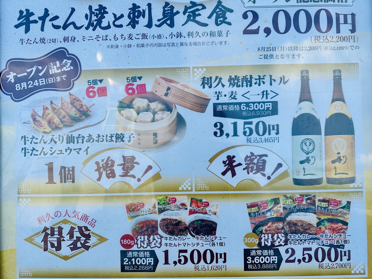 牛たん炭焼 利久 富沢西店