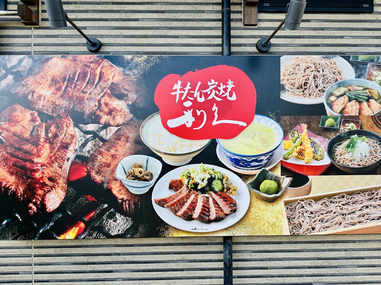 牛たん炭焼 利久 富沢西店
