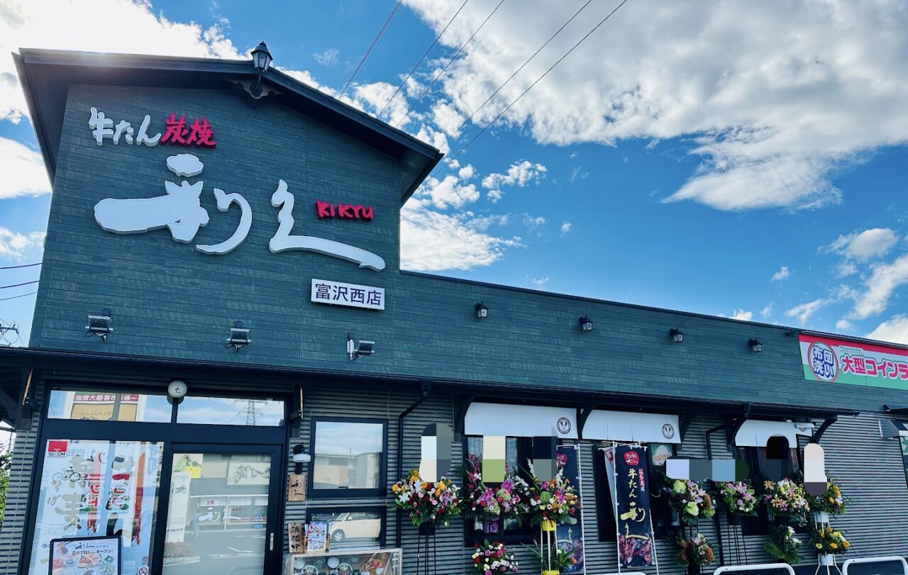 牛たん炭焼 利久 富沢西店