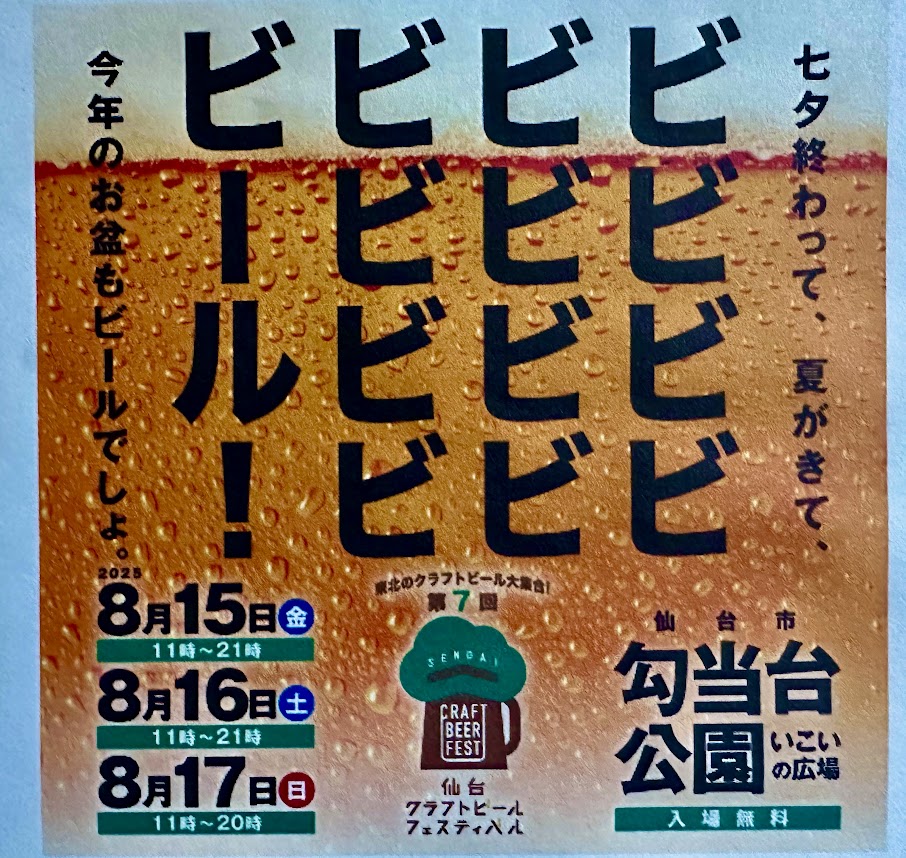 仙台クラフトビールフェスティバル2025