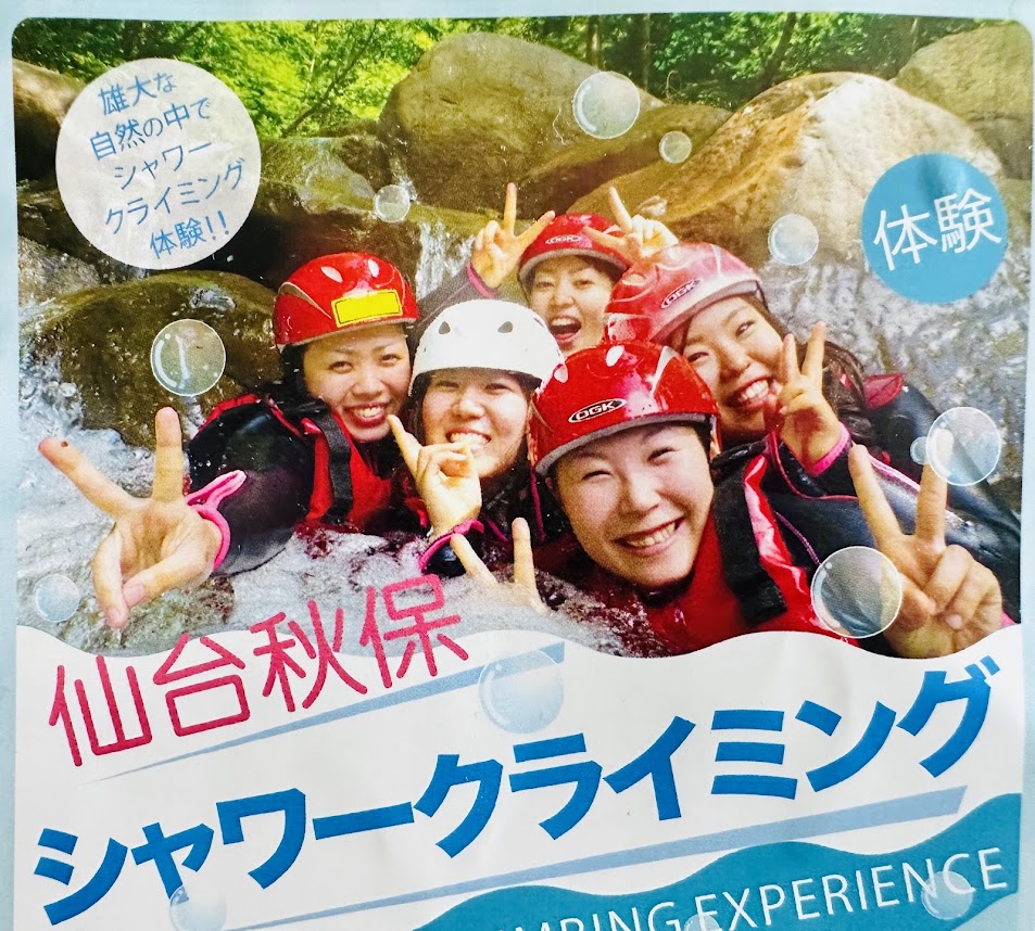 仙台秋保シャワークライミング