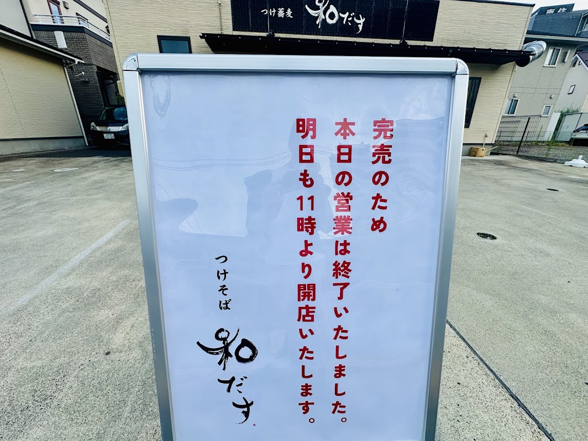 つけそば 和だす
