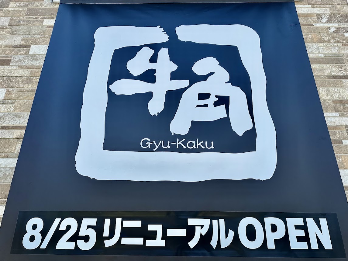牛角 仙台富沢店